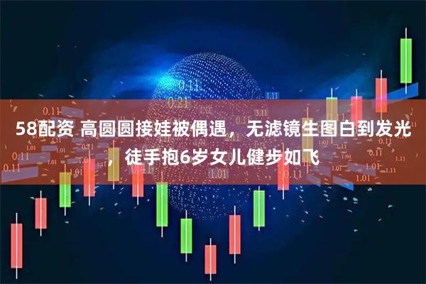 58配资 高圆圆接娃被偶遇，无滤镜生图白到发光，徒手抱6岁女儿健步如飞