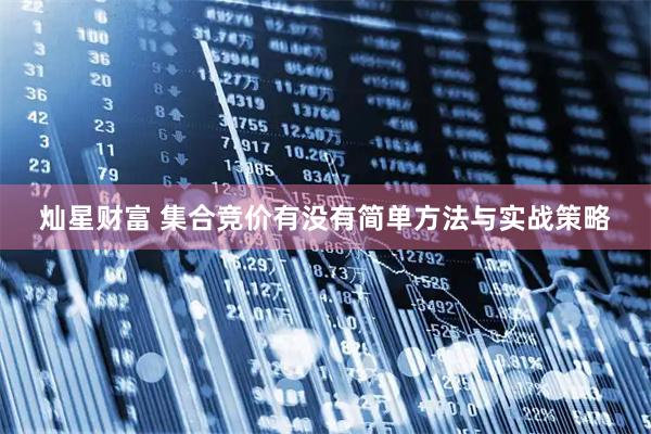 灿星财富 集合竞价有没有简单方法与实战策略