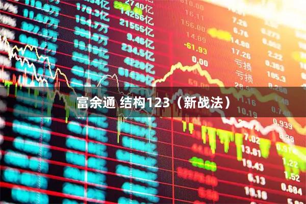 富余通 结构123（新战法）