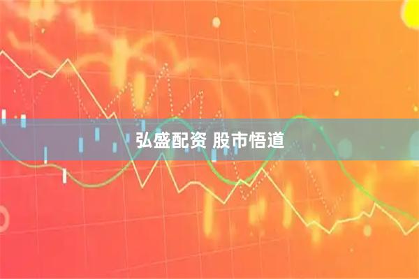 弘盛配资 股市悟道