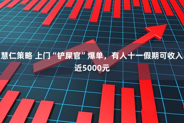 慧仁策略 上门“铲屎官”爆单，有人十一假期可收入近5000元